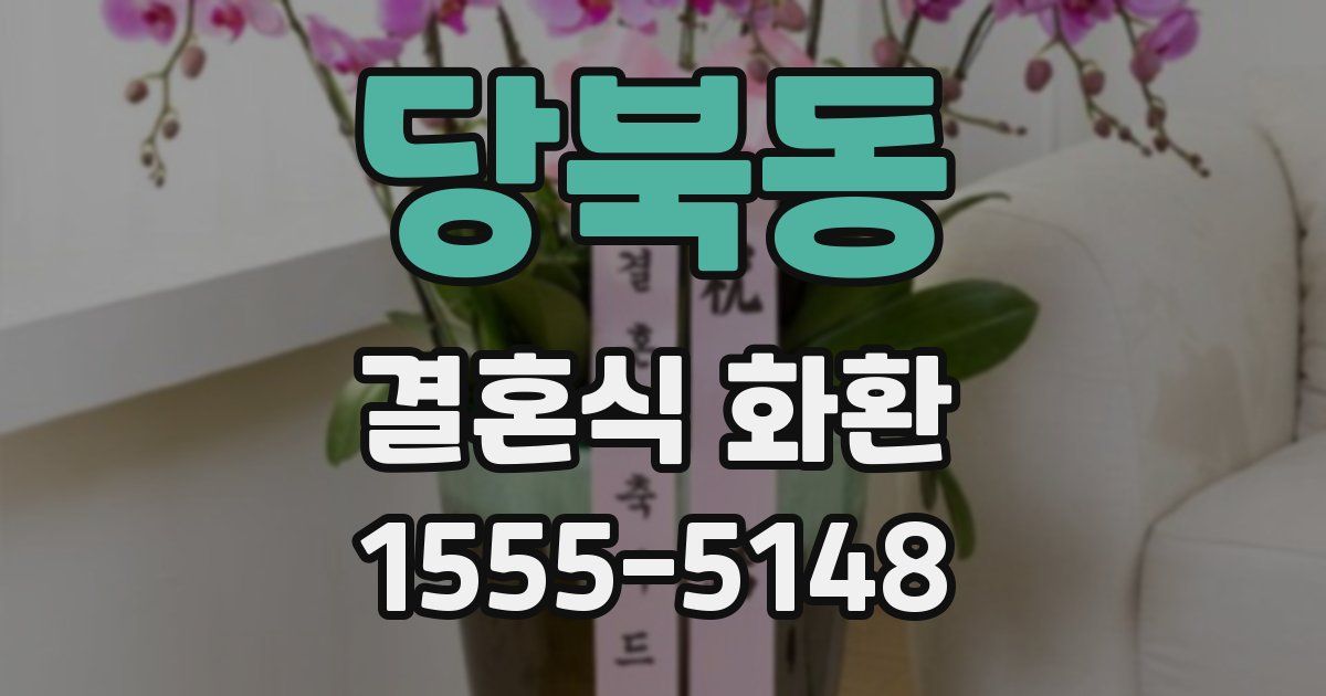 당북동 결혼식 화환