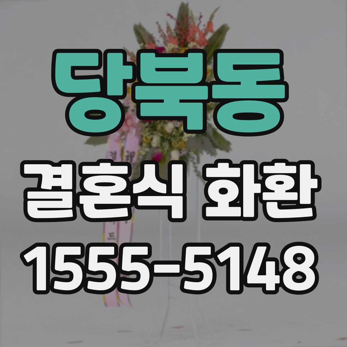 당북동 결혼식 화환