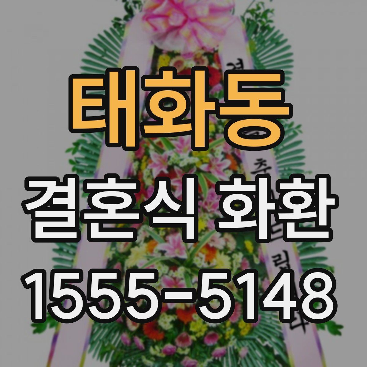 태화동 결혼식 화환 선택할 때 과한 장식이 부담스러운 이유