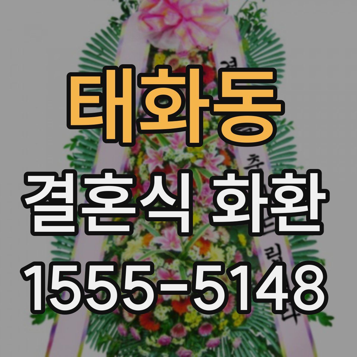 태화동 결혼식 화환