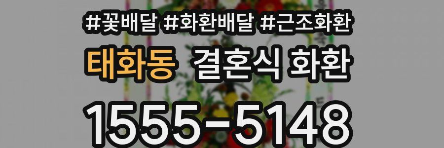 태화동 결혼식 화환