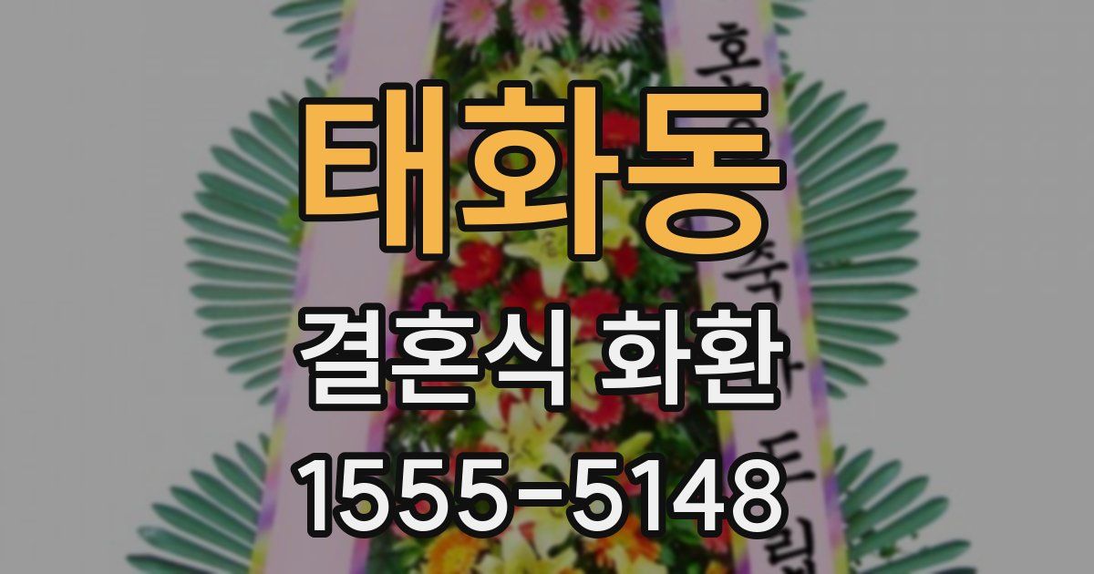 태화동 결혼식 화환