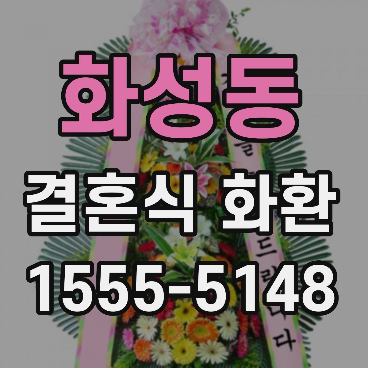 화성동 결혼식 화환