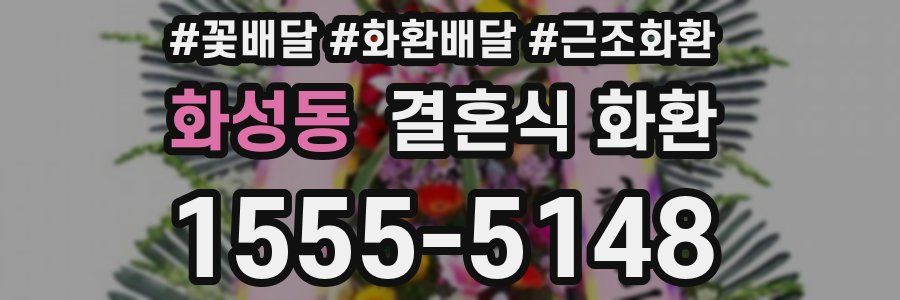 화성동 결혼식 화환