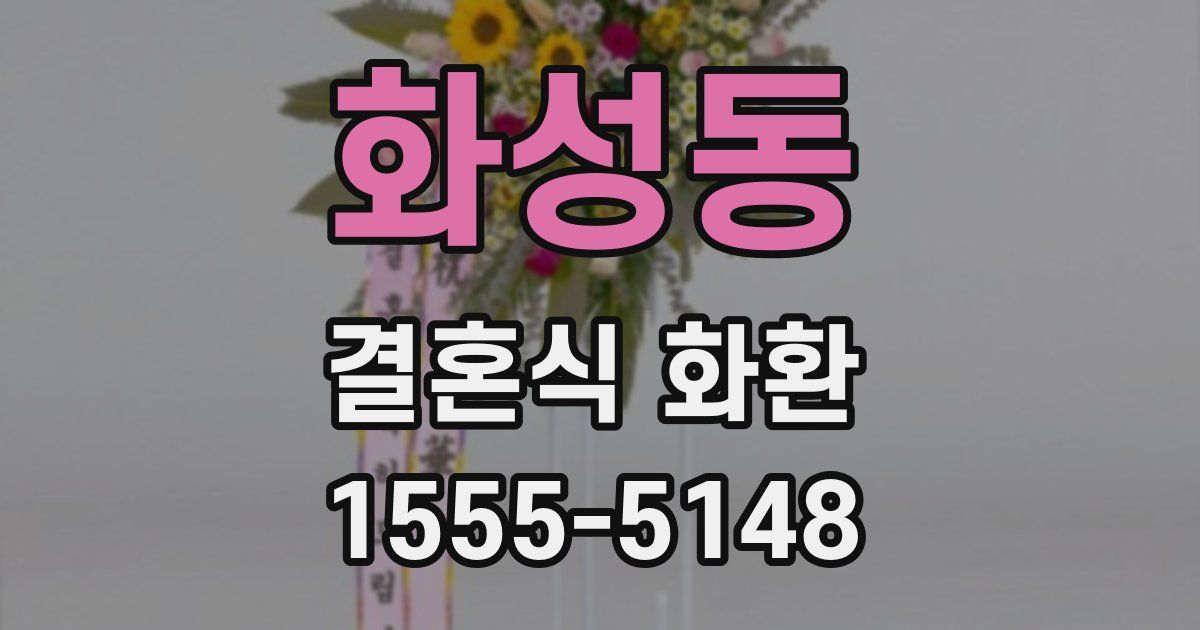 화성동 결혼식 화환