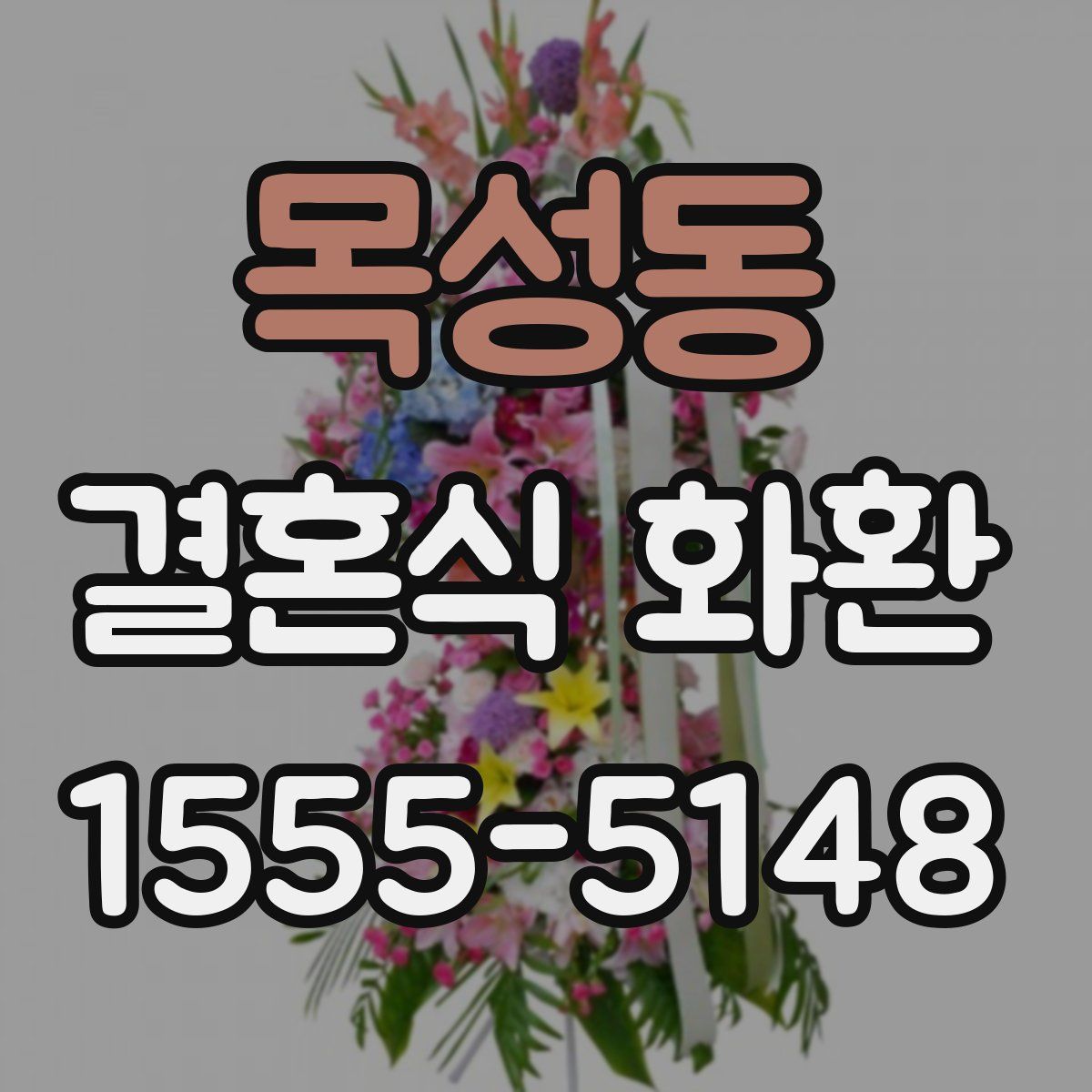 목성동 결혼식 화환