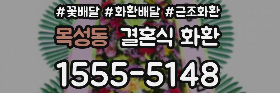 목성동 결혼식 화환