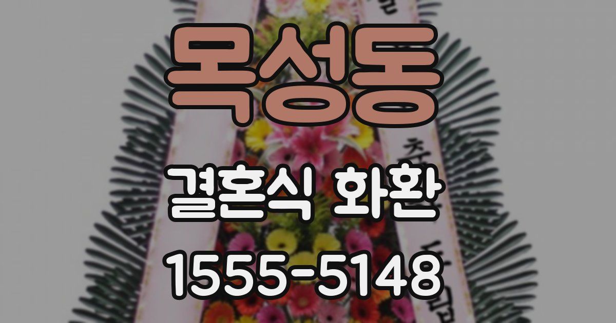 목성동 결혼식 화환