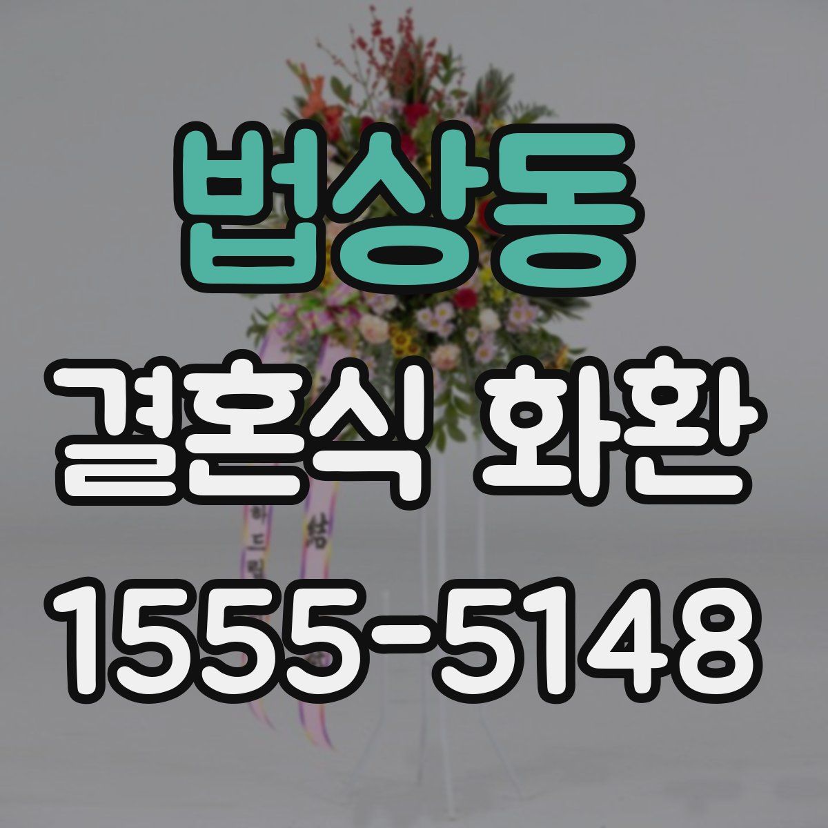 법상동 결혼식 화환