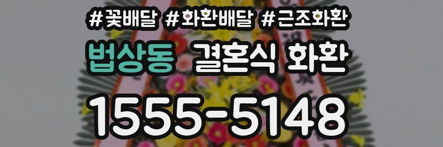 법상동 결혼식 화환