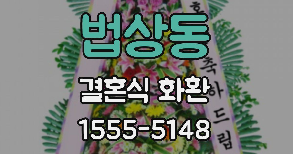 법상동 결혼식 화환