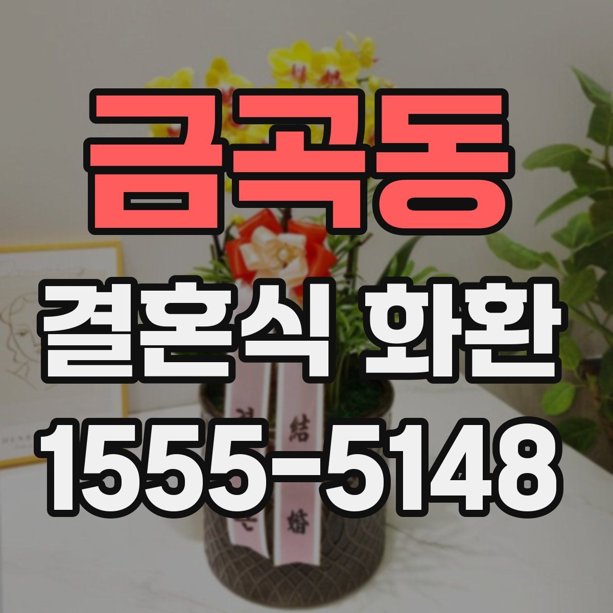 금곡동 결혼식 화환