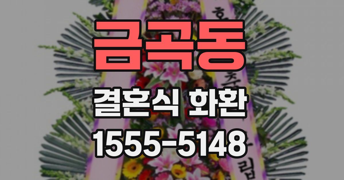 금곡동 결혼식 화환