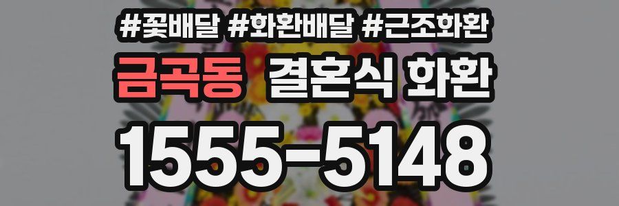 금곡동 결혼식 화환