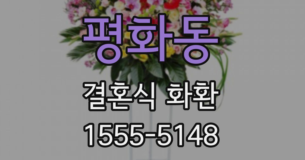평화동 결혼식 화환