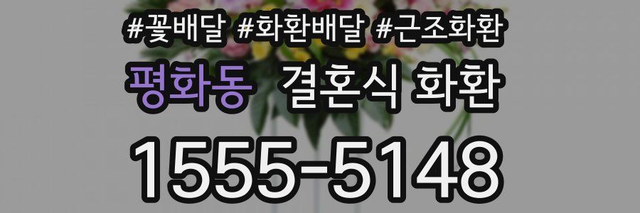 평화동 결혼식 화환