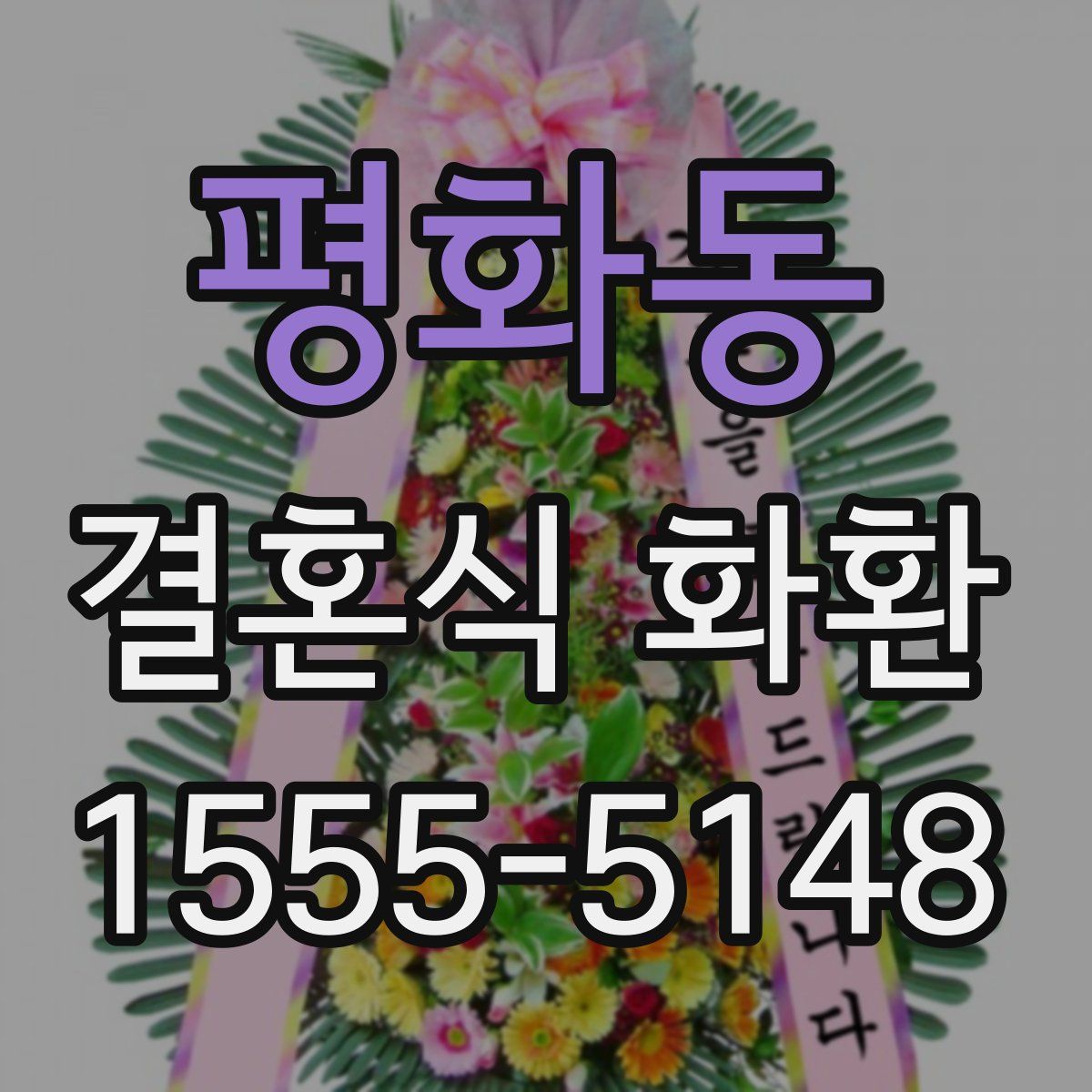 평화동 결혼식 화환