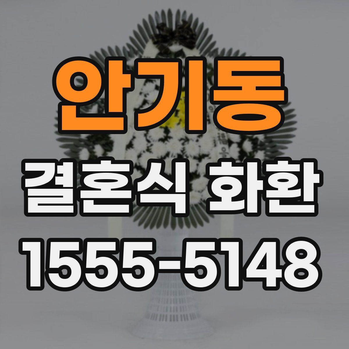 안기동 결혼식 화환