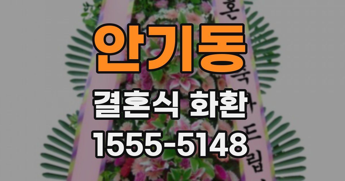 안기동 결혼식 화환