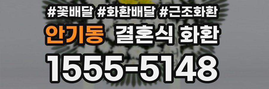 안기동 결혼식 화환