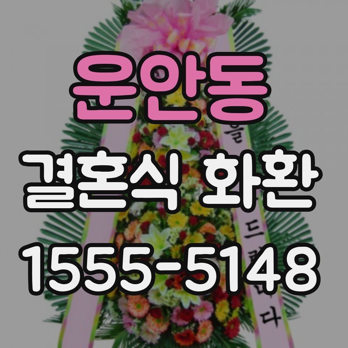 운안동 결혼식 화환 주문 실수 줄이는 체크 리스트