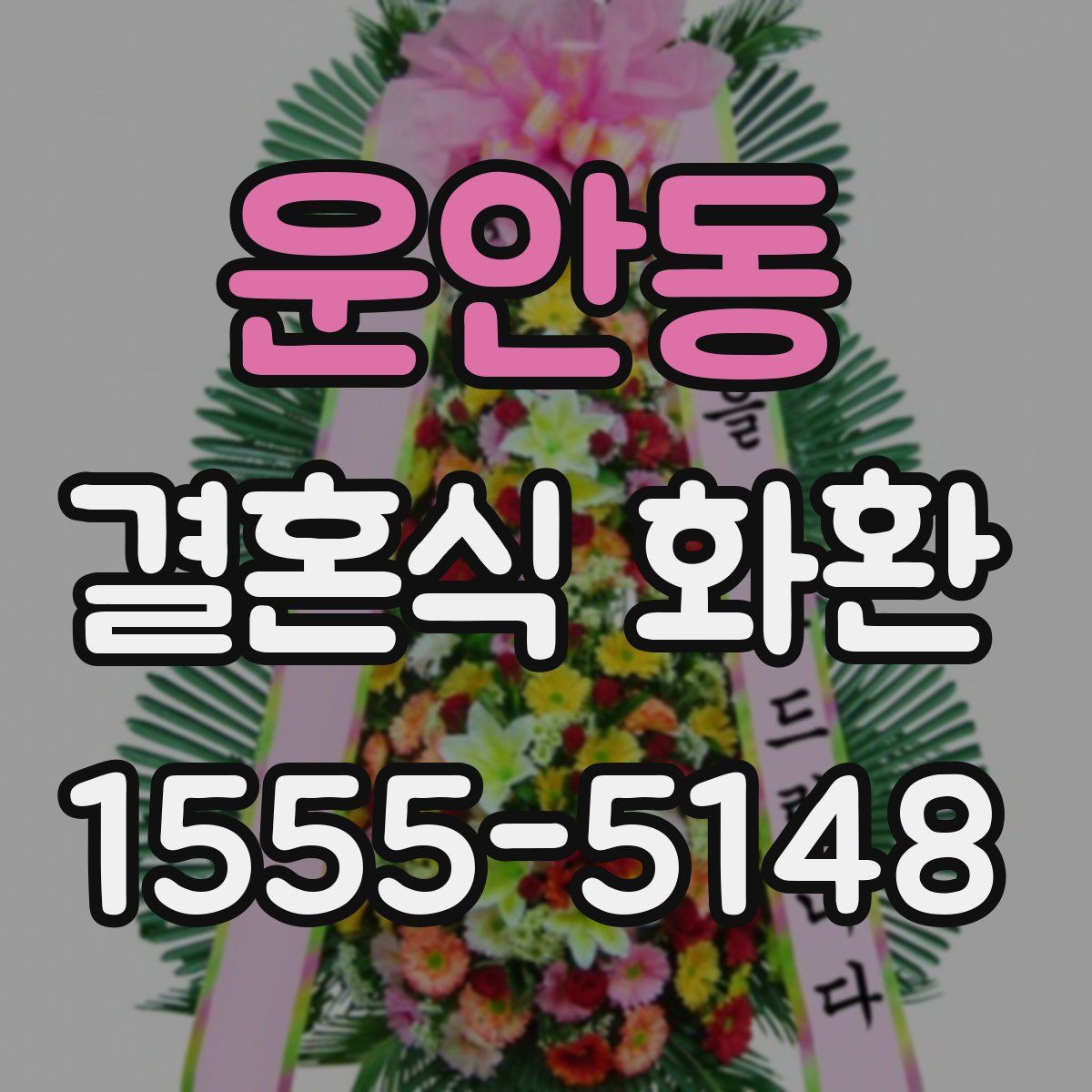 운안동 결혼식 화환