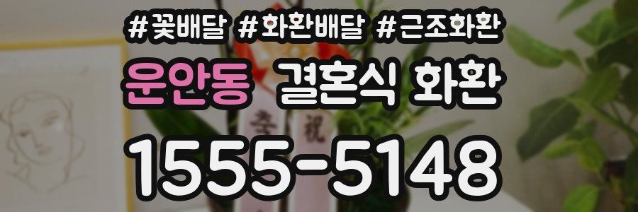 운안동 결혼식 화환