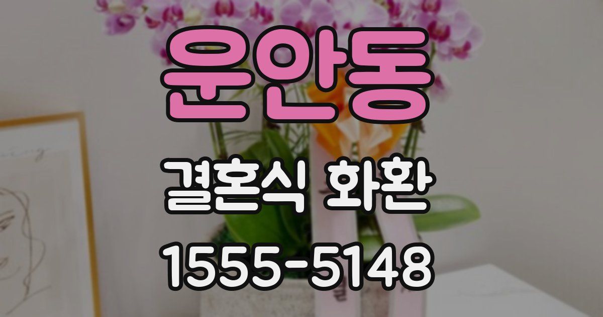 운안동 결혼식 화환