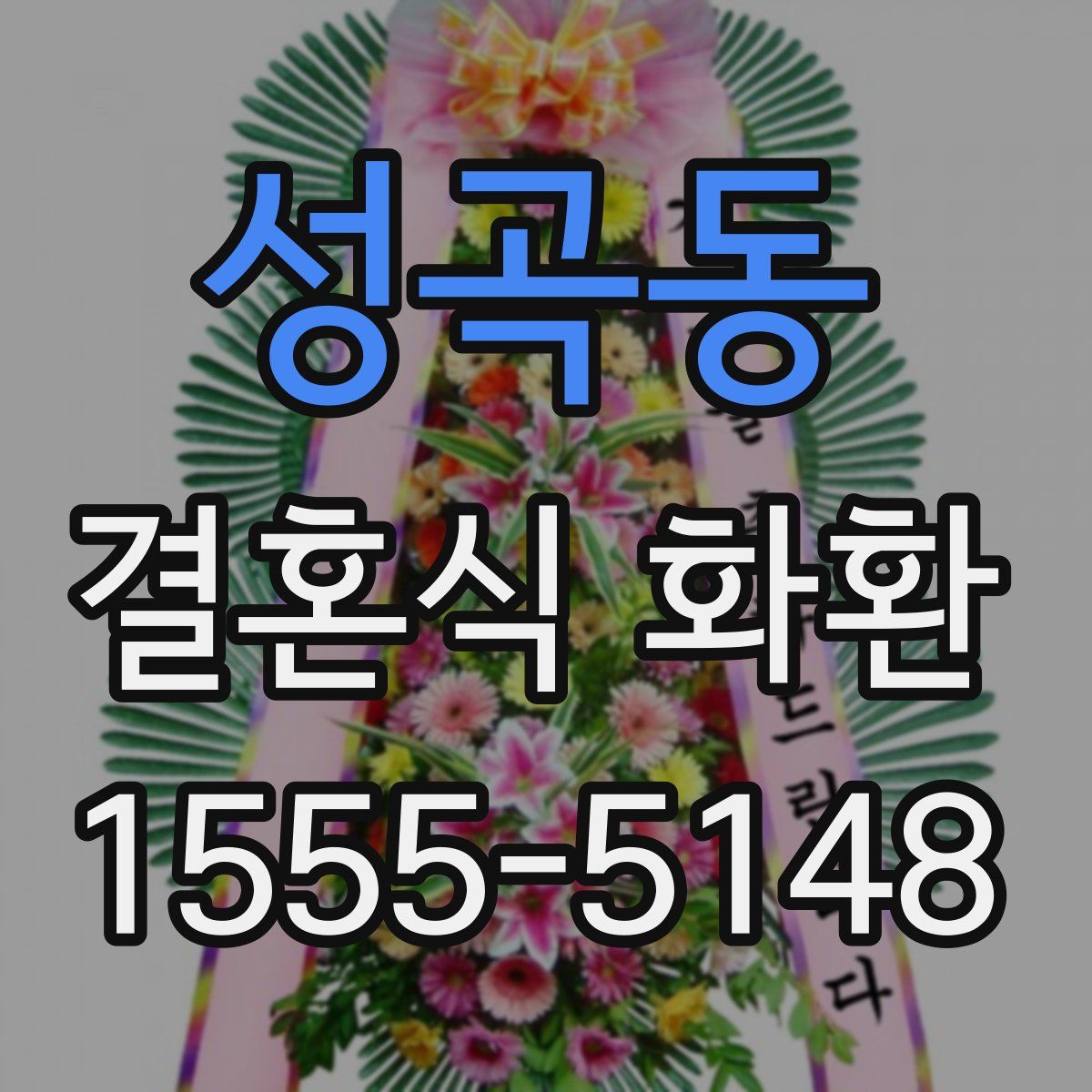 성곡동 결혼식 화환