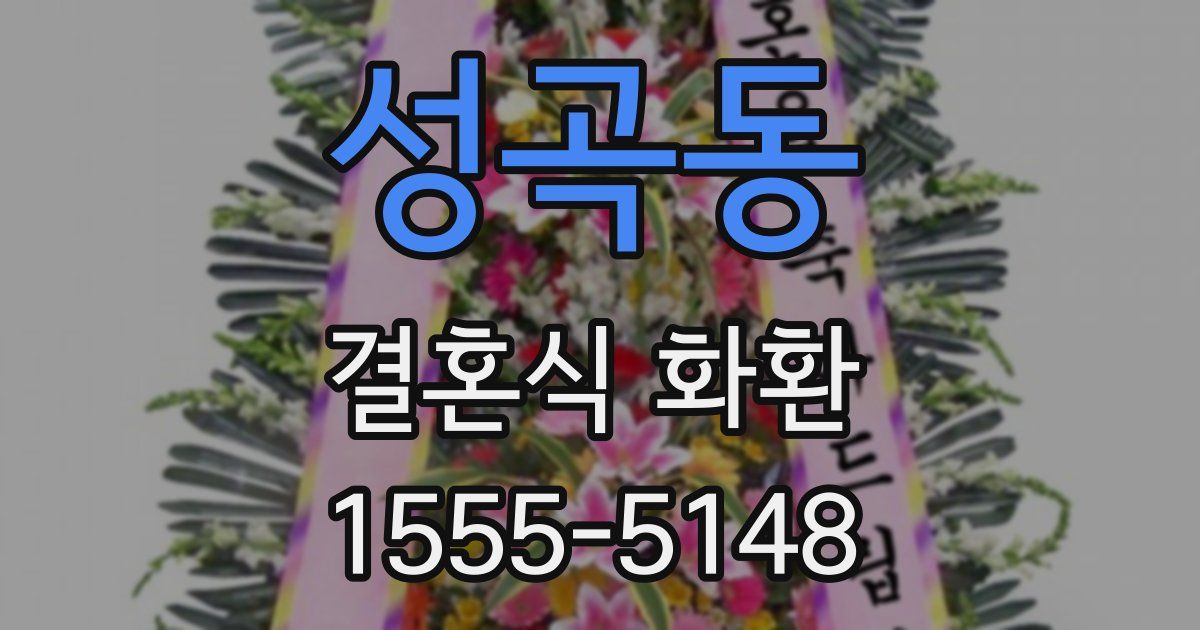 성곡동 결혼식 화환