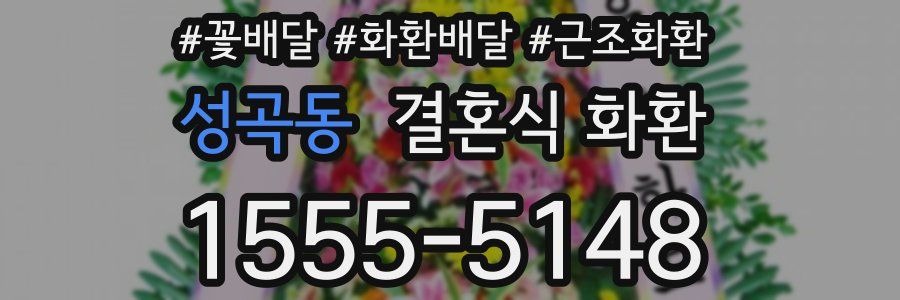 성곡동 결혼식 화환