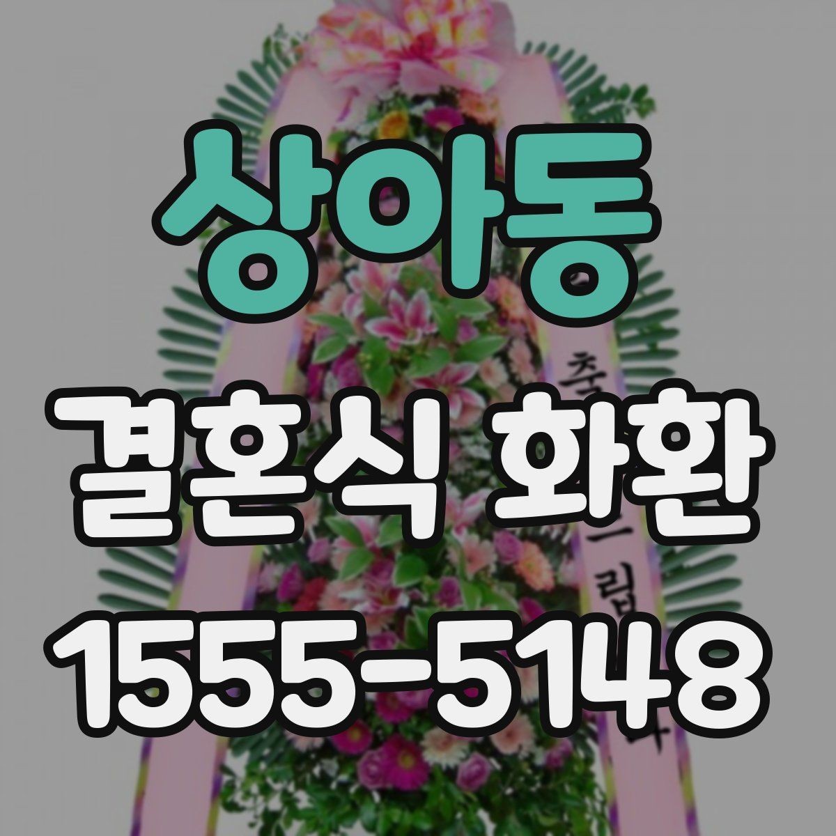 상아동 결혼식 화환 배송 이후 확인해야 할 부분