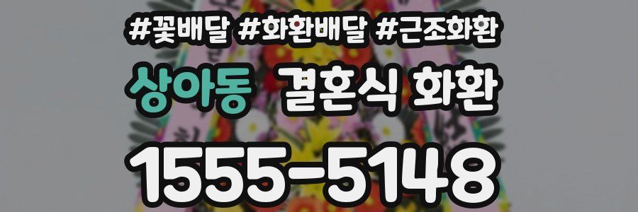 상아동 결혼식 화환