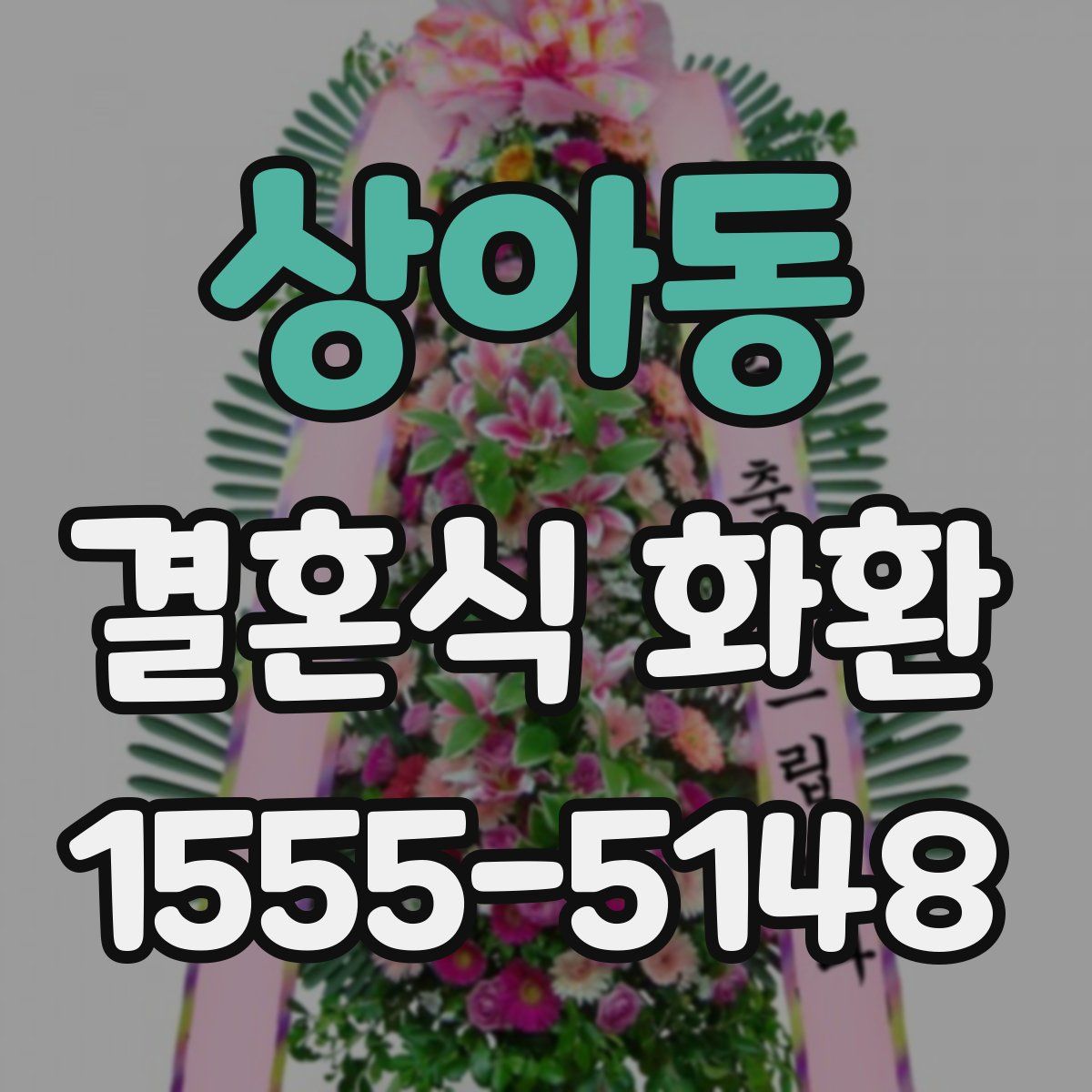 상아동 결혼식 화환