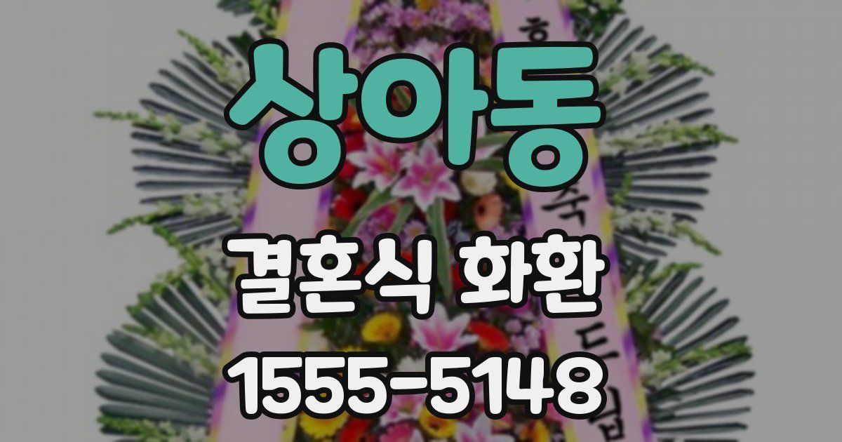 상아동 결혼식 화환