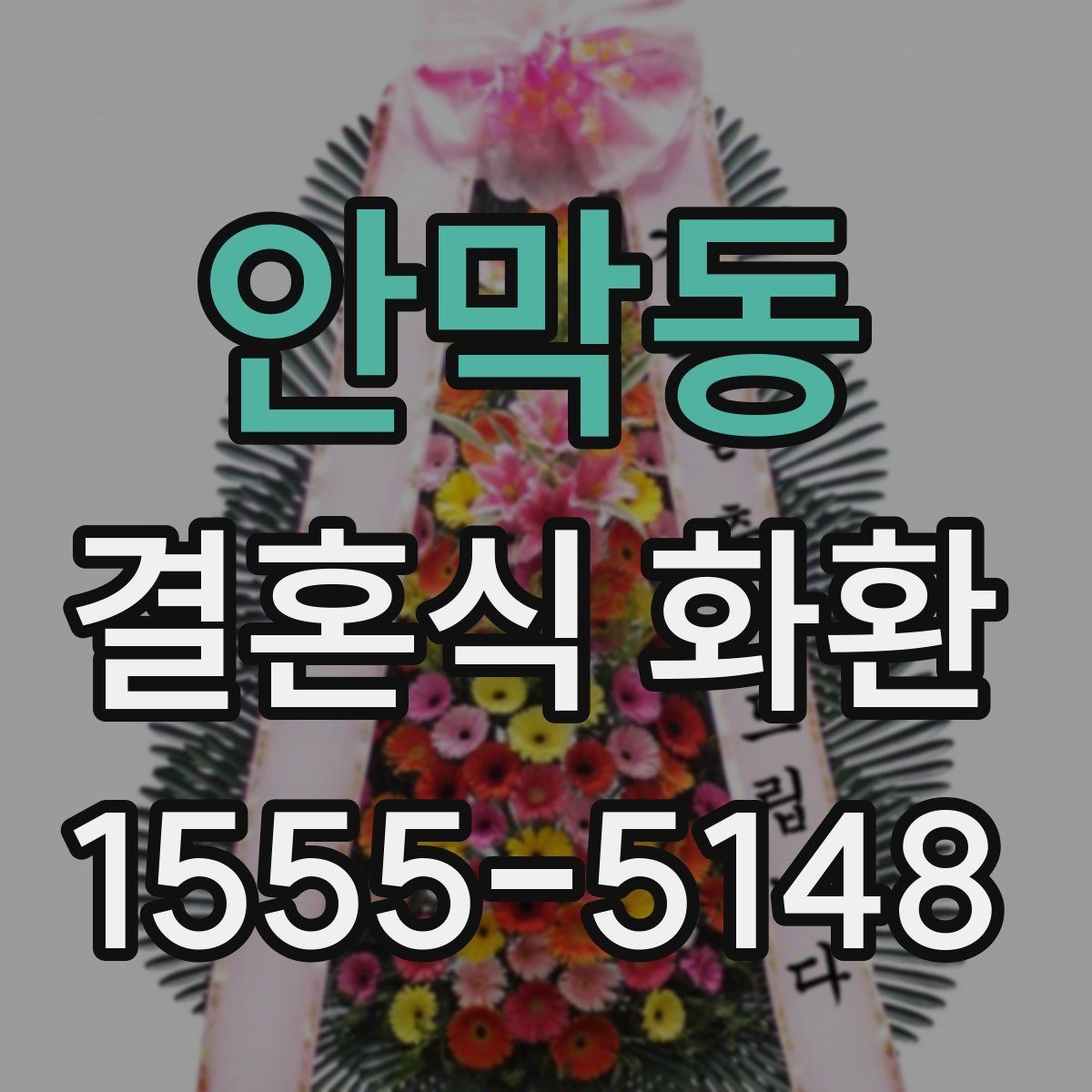 안막동 결혼식 화환 선택할 때 과한 장식이 부담스러운 이유