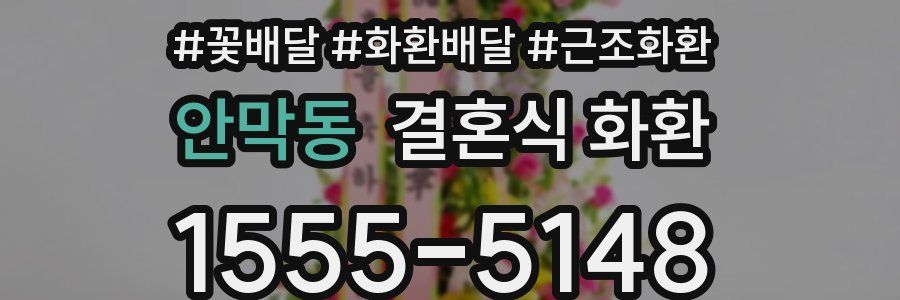안막동 결혼식 화환