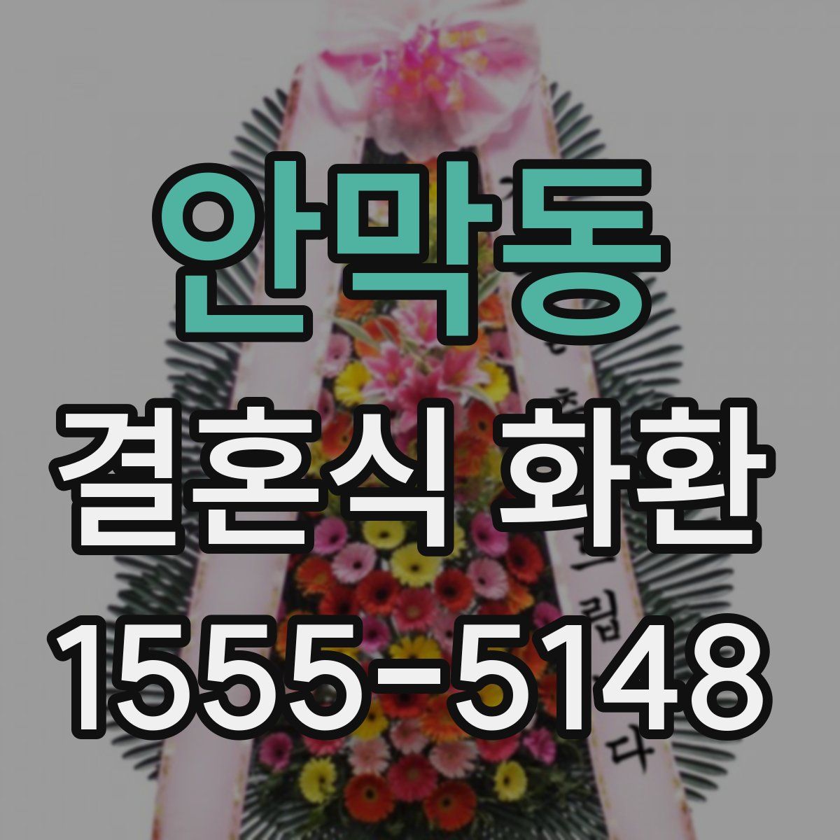 안막동 결혼식 화환