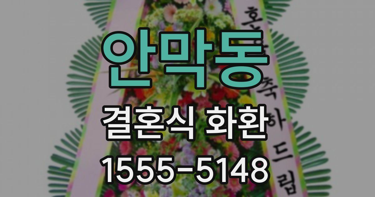 안막동 결혼식 화환