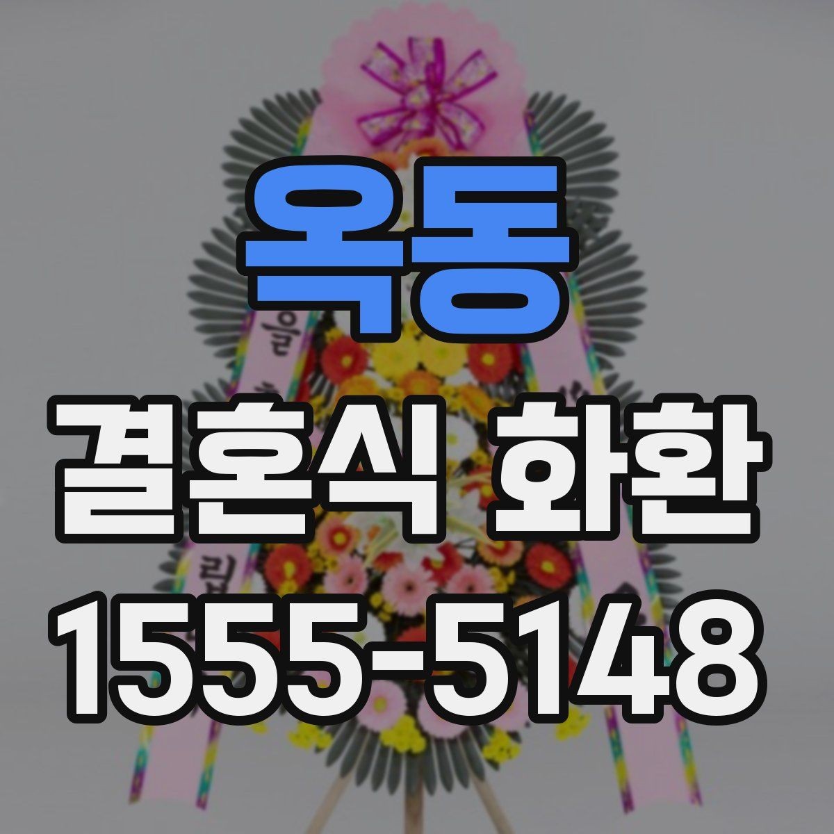옥동 결혼식 화환 지역별 배송 준비에서 놓치기 쉬운 점