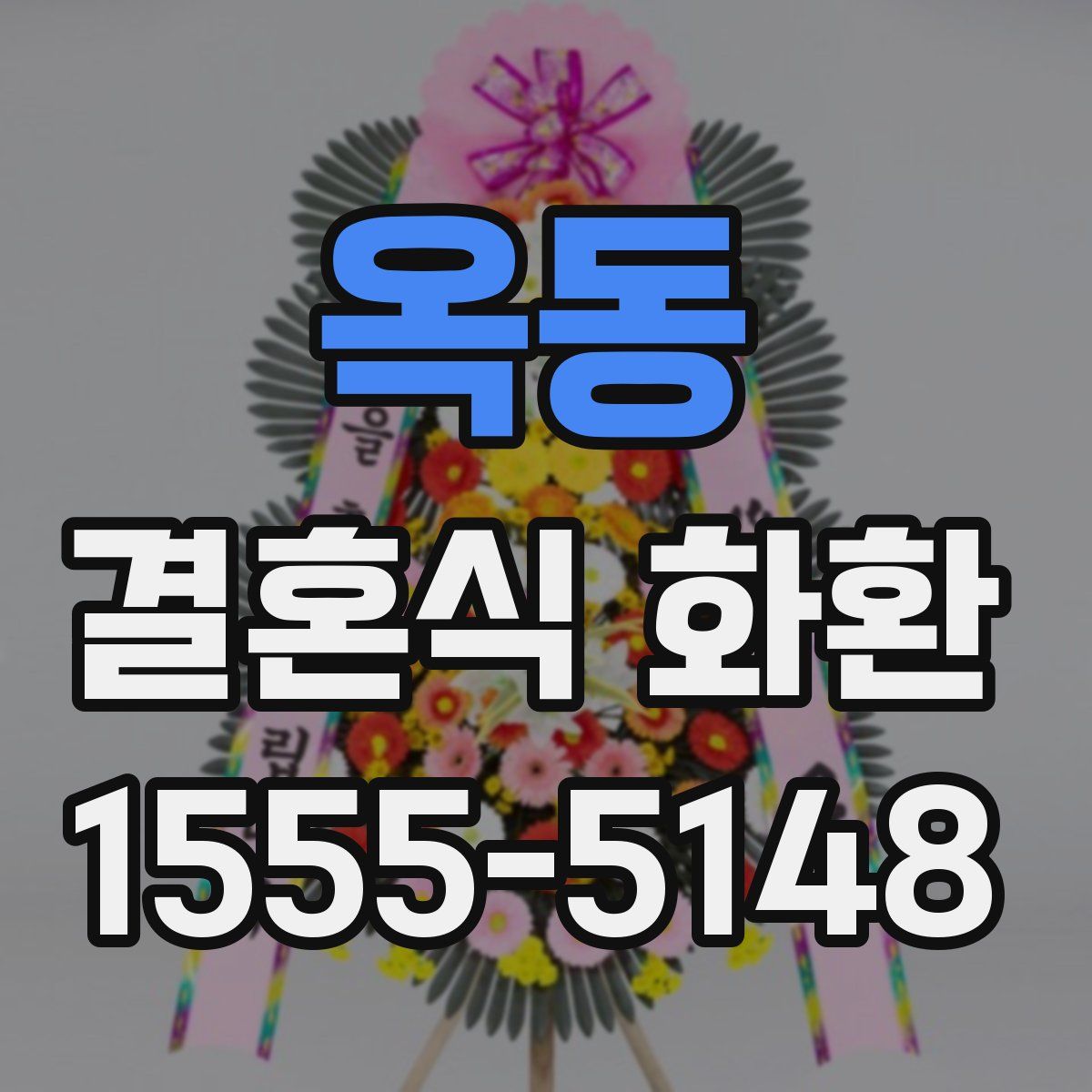 옥동 결혼식 화환