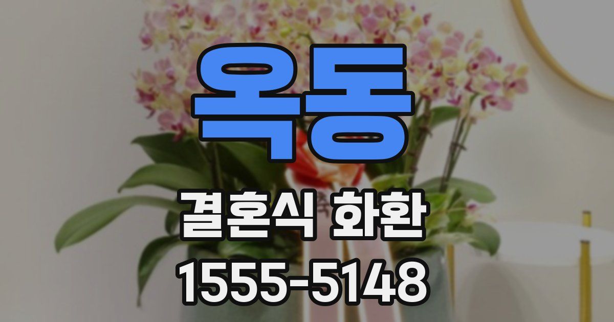 옥동 결혼식 화환