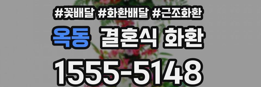 옥동 결혼식 화환