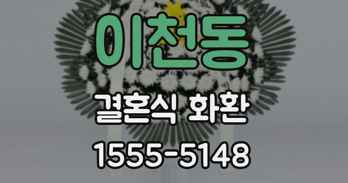 이천동 결혼식 화환