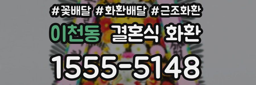 이천동 결혼식 화환