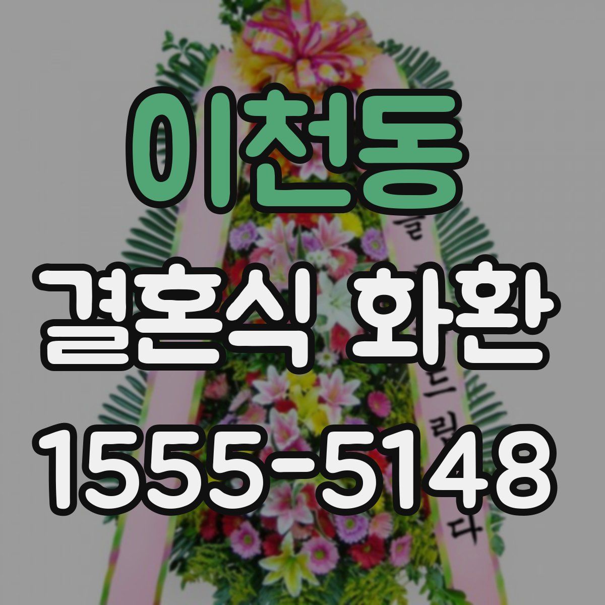 이천동 결혼식 화환