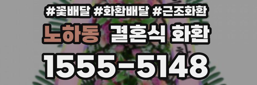 노하동 결혼식 화환