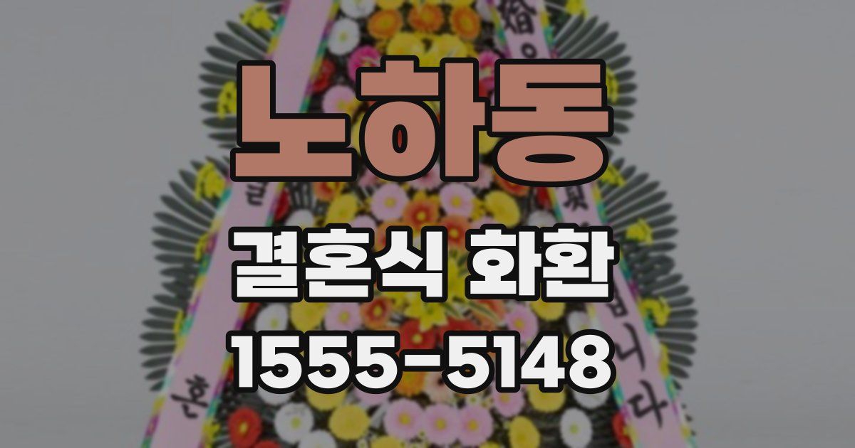 노하동 결혼식 화환