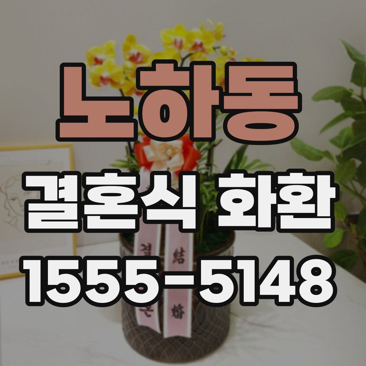 노하동 결혼식 화환