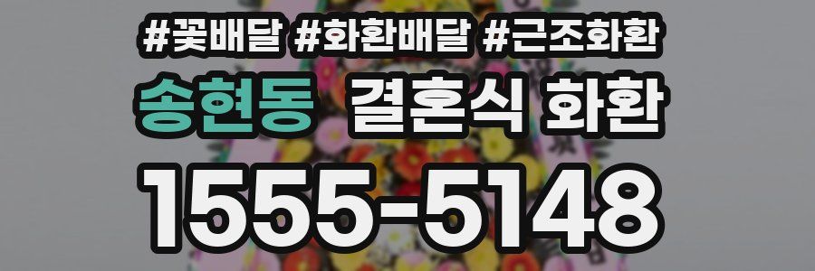 송현동 결혼식 화환